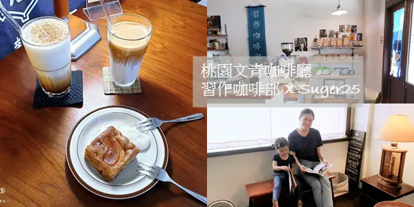 桃園文青咖啡廳//習作咖啡部//老宅復古風擺設，咖啡/甜點 適合坐上一下午的溫馨小店!--桃園市