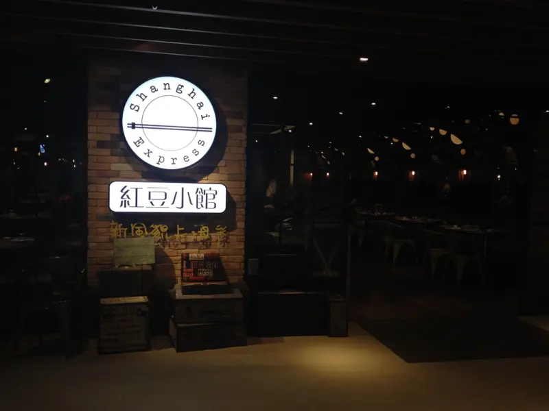 [台北]南港CityLink 紅豆小館 上海風味菜