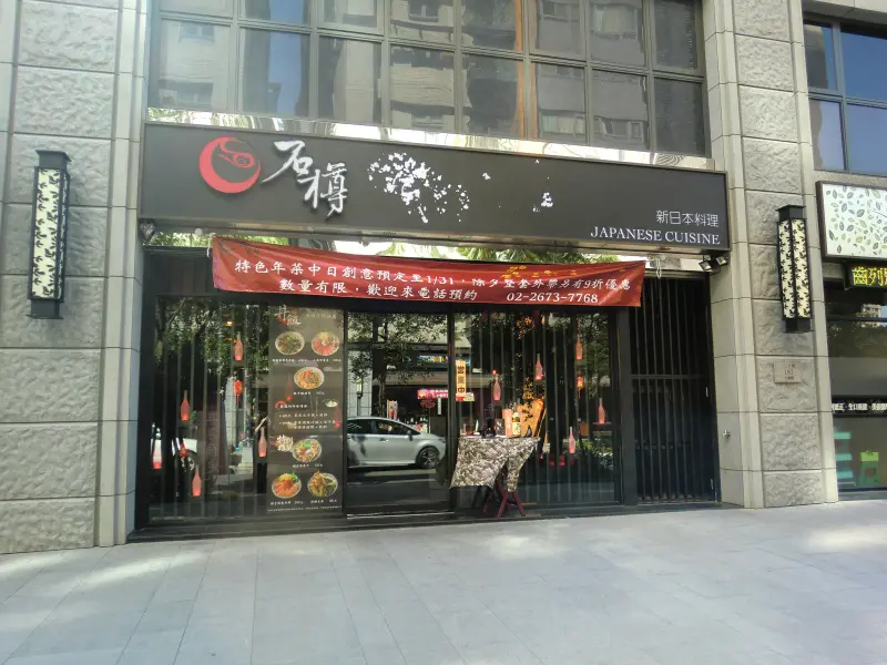 〈新北市‧三峽〉石樽　新日本料理　~~　在地難得一見的純正東洋風