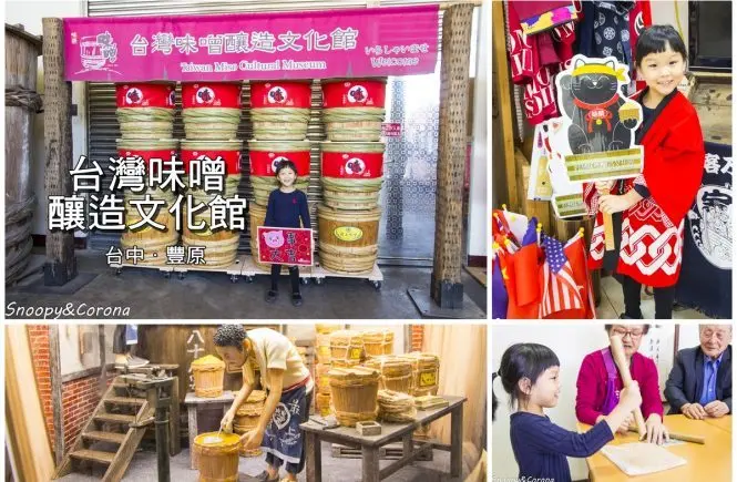 【玩樂．台中】豐原觀光工廠／台灣味噌釀造文化館～手作味噌、品嚐幸福味噌湯，適合親子同遊