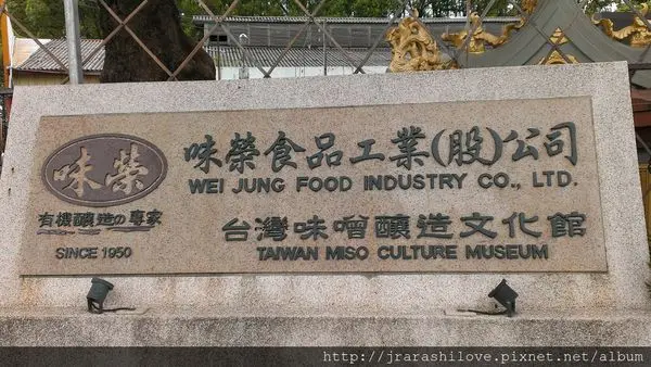 【台中】豐原好吃又好玩的DIY『味噌釀造文化館』