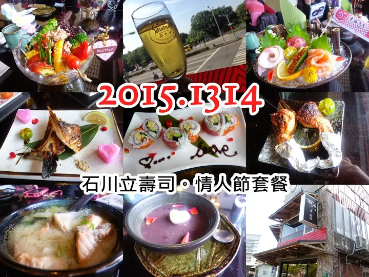【台中東區/日式料理/情人餐推薦】我們要1314しあわせ唷，甜蜜又特別的日式情人餐－石川立壽司