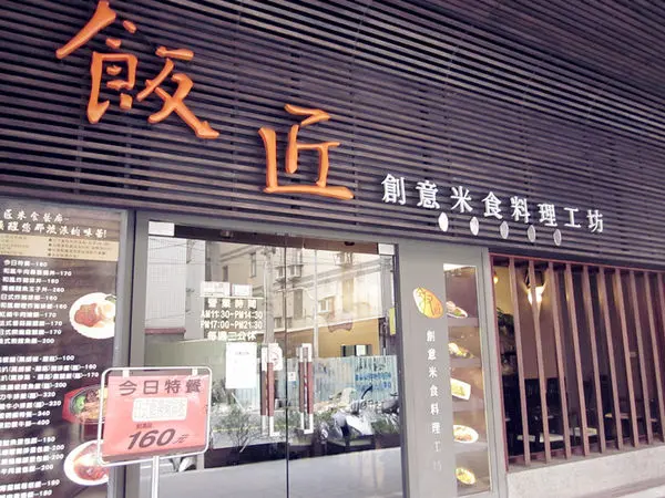 [記。食]新北板橋區。飯匠創意米食料理工坊