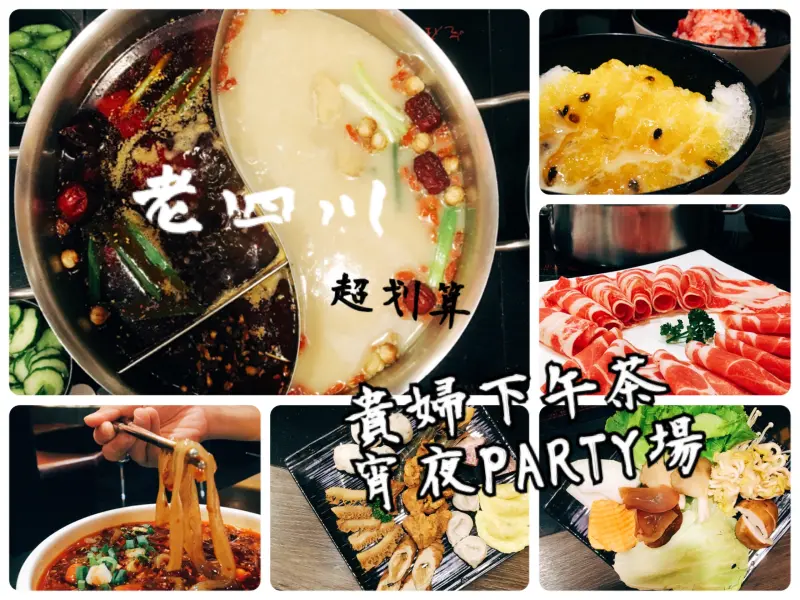 老四川｜捷運松江南京 只要666/999/1111元就享有超值套餐 貴婦下午茶 / 消夜party場｜Miss妮波 nipplesmurmur