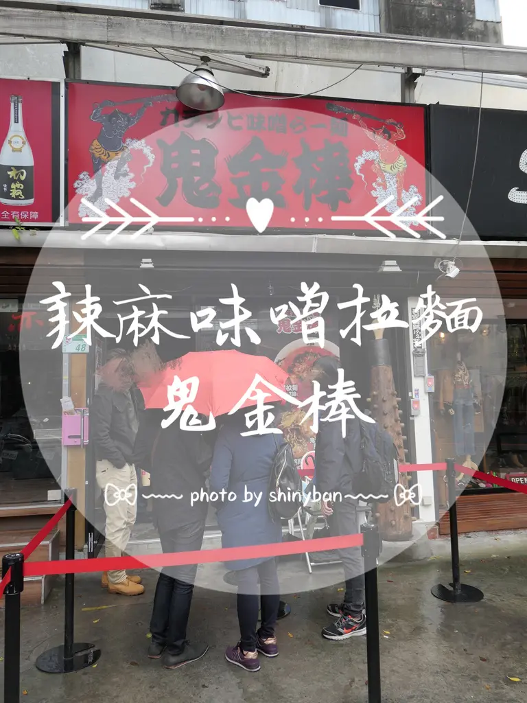 FOOD｜台北中山—辣麻味噌拉麵鬼金棒｜先辣後麻的味覺衝擊拉麵