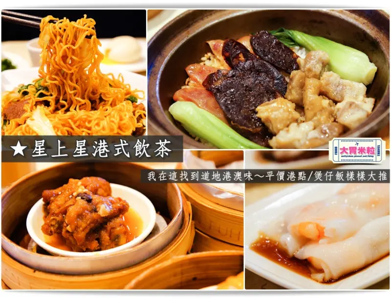 大胃米粒【新竹港式飲茶推薦】星上星港式飲茶竹北店。我在這找到道地港澳味～平價高CP值港式點心/煲仔飯/冰火菠蘿油 樣樣大推
