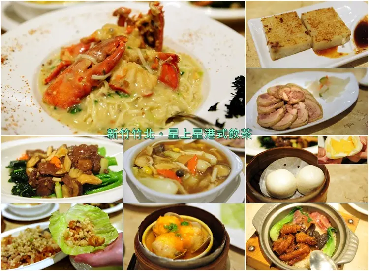 新竹竹北港式飲茶。星上星港式飲茶