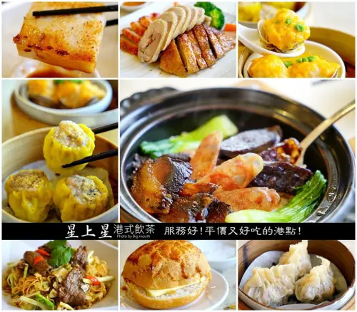 【竹北】星上星港式飲茶‧服務好!平價又好吃的港點!