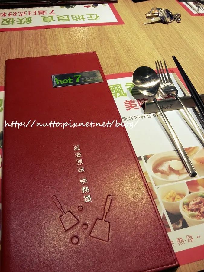 【初心365-34】CP值頗高的鐵板料理Hot7！