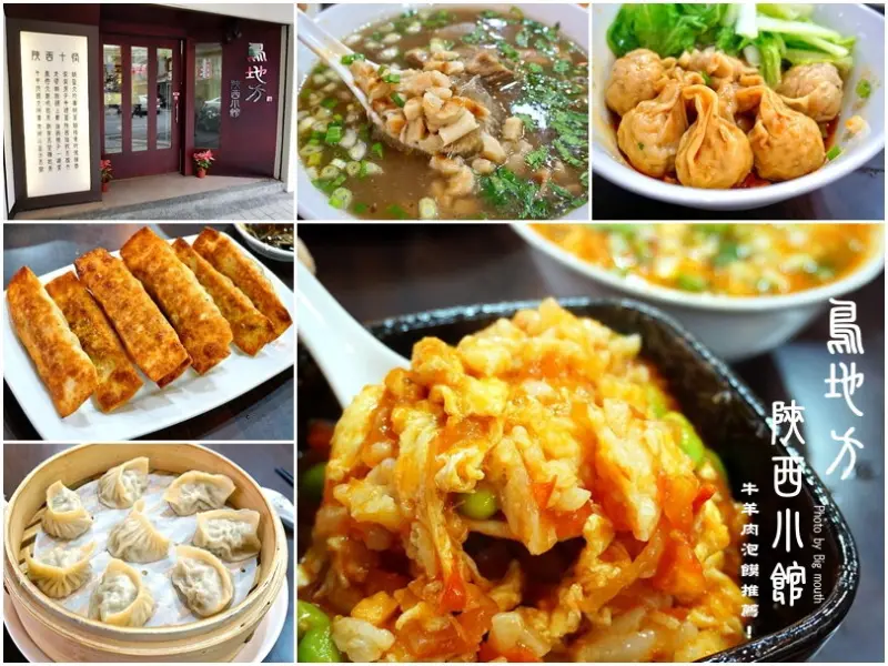 【台北】鳥地方陝西小館‧美味陝西料理!牛羊肉泡饃、洋芋叉叉私心推薦! 
