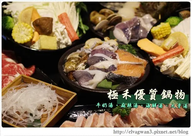 [捷運行天宮站] 極禾優質鍋物 -- ☆冬天吃火鍋☆ 特色湯底、生猛海鮮、活跳蝦、優質肉片 ♪  獨享暖暖鴛鴦鍋 ♥