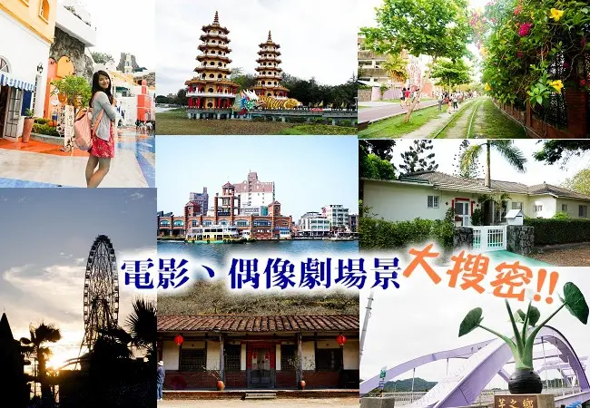 高雄旅遊私房景點|帶你走入電影、偶像劇場景 讓你身歷其境!!