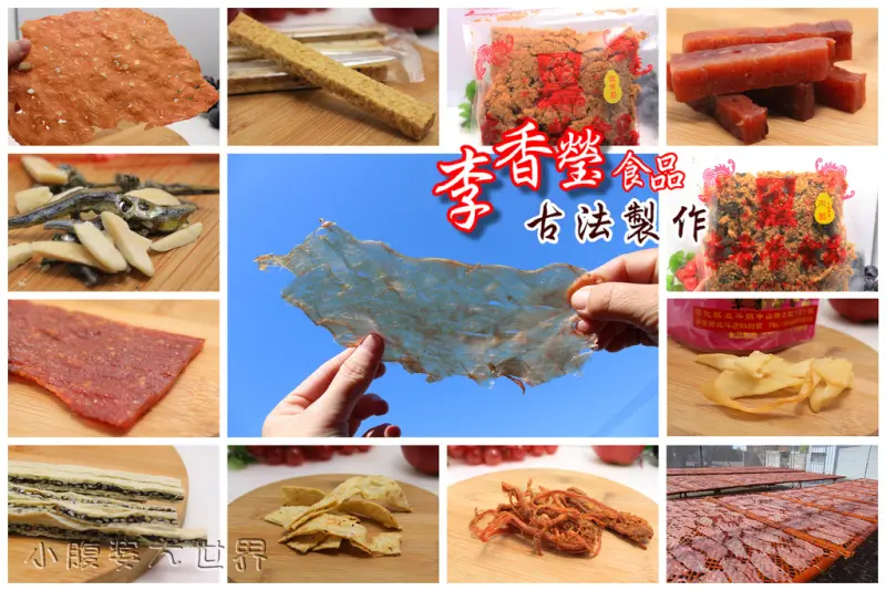 【彰化美食】李香瑩食品≧ω≦過年必備肉紙肉乾，直擊曬肉紙現場，美味的傳統工法