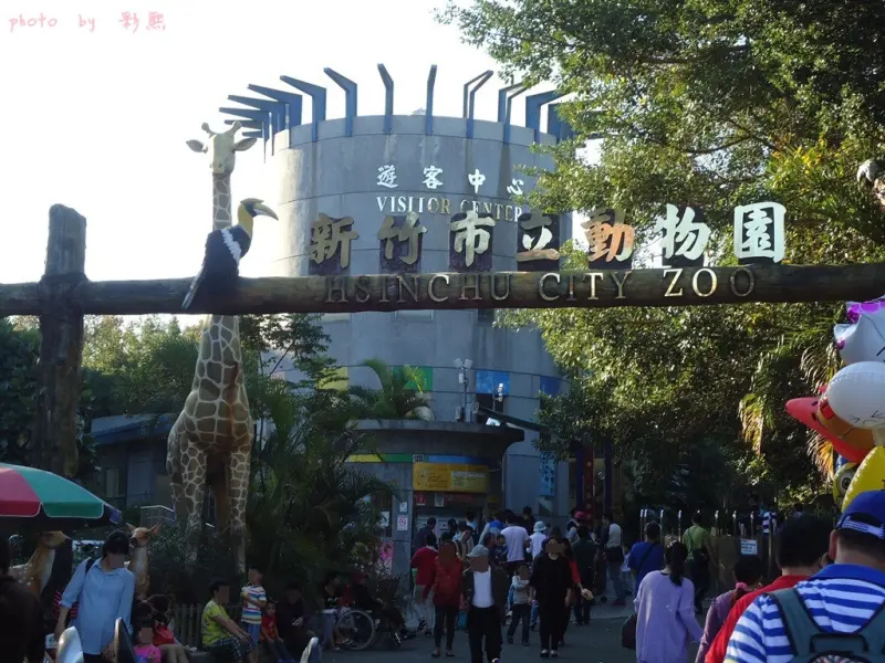 【新竹。東區】 新竹市立動物園~ 全台最老的動物園