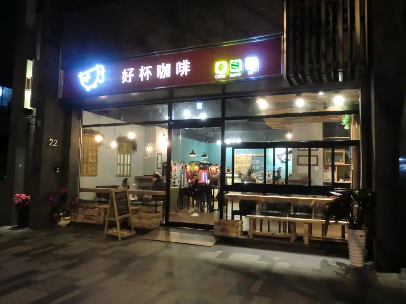 〈臺北‧捷運民權西路站〉好杯咖啡　~~　不只咖啡好，連餐點也很好！