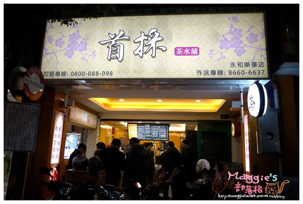 【體驗分享】新鮮好喝的果汁茶飲來首採茶水舖通通找得到！＠永和樂華夜市旁