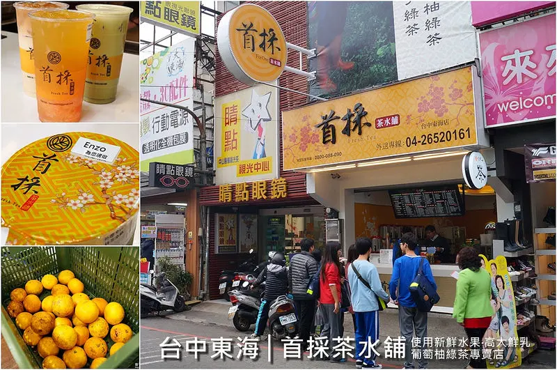 台中龍井│首採茶水舖。葡萄柚綠茶專賣店!!看得見的新鮮水果、高品質的高大鮮乳~還有外送服務喔!