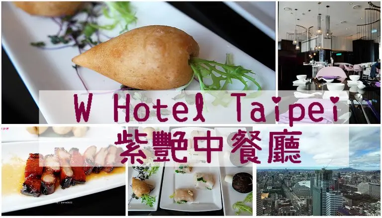 [台北]Ｗ Hotel 紫艷中餐廳.午/晚間套餐.港式飲茶 - 小不點看世界★Paine吃玩世界旅遊趣