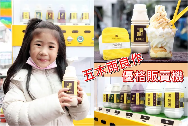 【台南中西區-食記】芯芯要去【Forest Yogurt 森霖優格】~台南首創優格販賣機-五木雨良