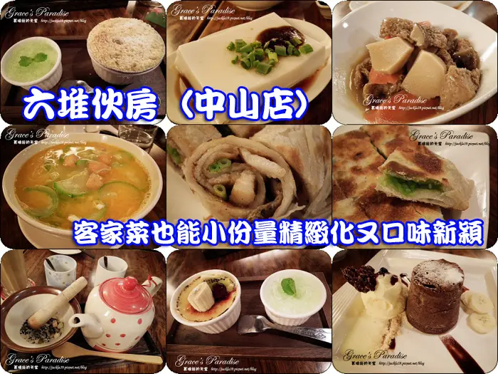 【食】捷運中山站美食。六堆伙房--融合創新元素的客家料理，一個人也能吃的平價客家料理