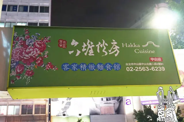 【台菜】台北中山 六堆伙房 創意客家菜 麵食大碗好吃 CP值高
