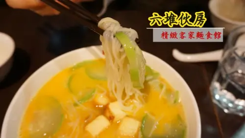 【台北】沒有一道菜不好吃的六堆伙房，擂茶麻糬鍋餅,鹹蛋絲瓜麵線等都好好吃