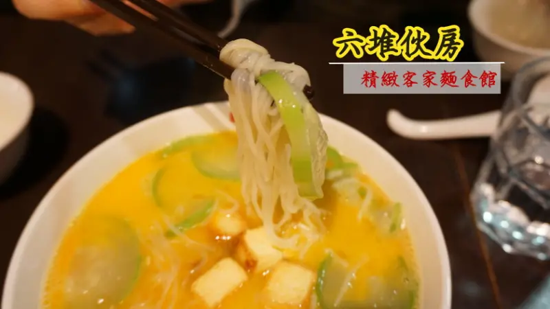 【台北】沒有一道菜不好吃的六堆伙房，擂茶麻糬鍋餅,鹹蛋絲瓜麵線等都好好吃