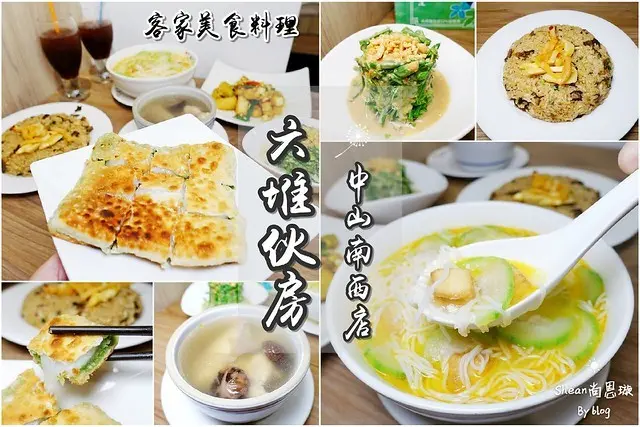 中山南西美食【六堆伙房－客家精緻麵食館】全台灣最具創意的客家平價美食餐廳、只有這裡吃得到擂茶麻糬鍋餅！來這裡享受特色擂茶冰、各式客家料理吧！