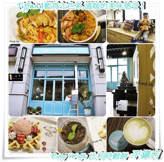 ╠桃園。食記╣Tiffany藍充滿異國情境~☆Poppy Waffle 比利時鬆餅•輕食•咖啡•(平鎮店)☆讓人有身處異國的錯覺!