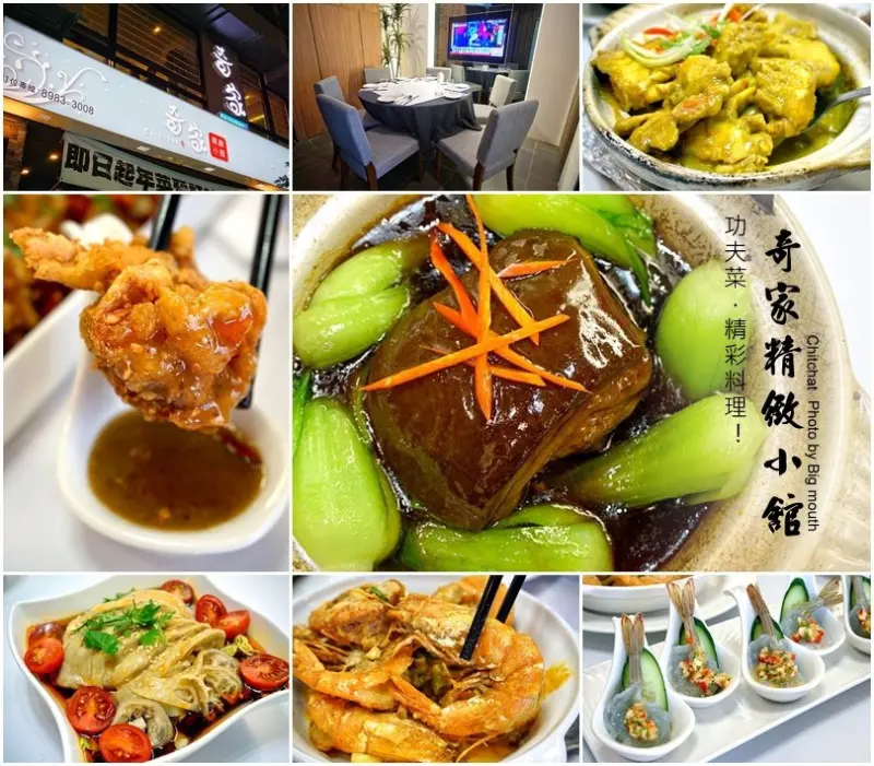 【新北三重】奇家精緻小館‧功夫菜精彩料理! 聚餐好地方!