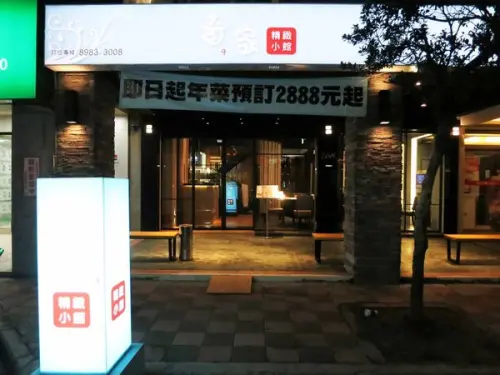 【三重】奇家精緻小館-環境高雅餐點不失味