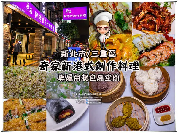 奇家新港式創作料理|新北市/三重區(創意美味藏不住，港式鮮食隨客點)