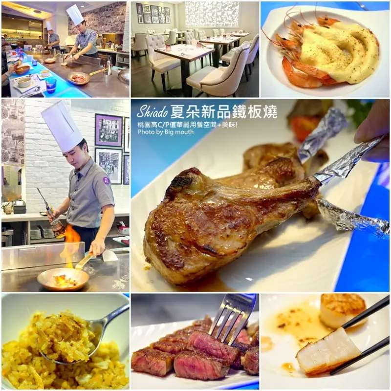 【桃園】夏朵新品鐵板燒‧高CP值美味+華麗用餐空間!