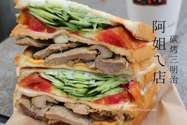 【忠孝新生站】阿姐ㄟ店碳烤三明治~超豐盛又美味(臨近光華商場)