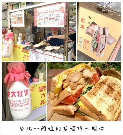 ||食記||-[台北捷運忠孝新生站]-阿姐的店-碳烤三明治-華山光華商場周邊低調平價大份量早餐三明治