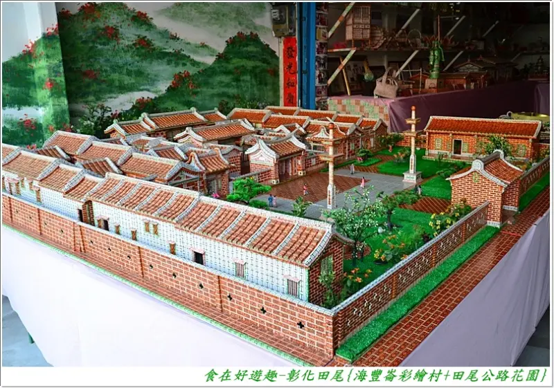 來彰化有後花園之稱的田尾鎮逛逛，除了動漫彩繪村及花卉盆栽可看可買外，必逛的隱藏小景點"四色牌紙藝館"才是最大亮點!!