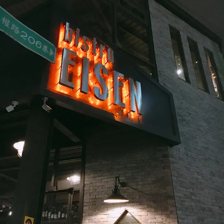 [新竹]Eisen Bistro 新竹餐酒館。工業風質感酒館 情人節約會推薦首選
