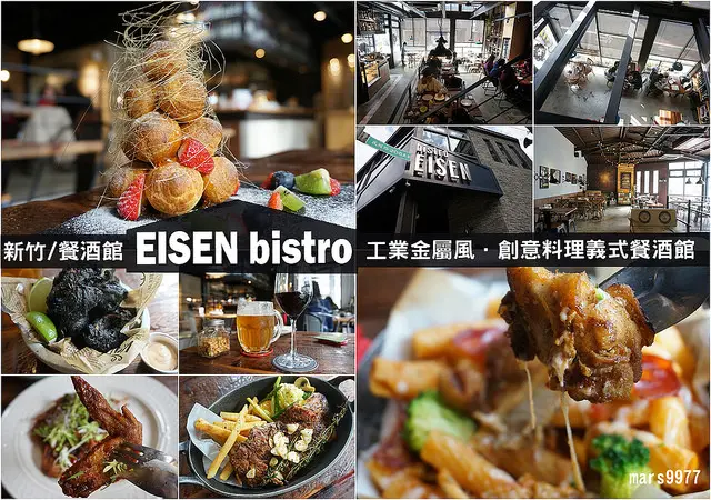 【新竹美食】「EISEN Bistro」工業金屬風．地中海．義式多樣創意甜點美食料理 新竹/餐酒館