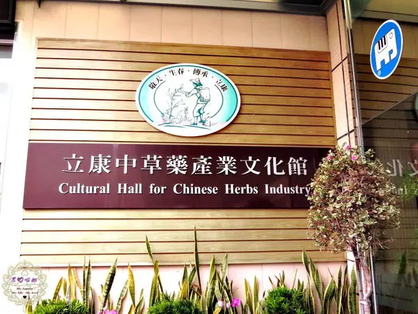 2015.02.07 -【台南】立康中草藥產業文化館