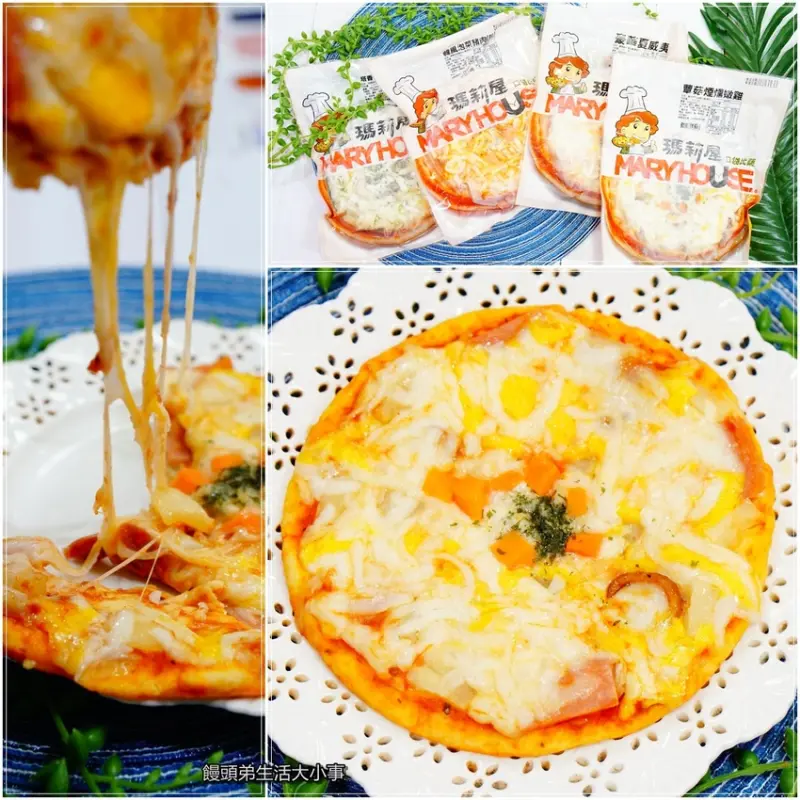 【宅配美食】瑪莉屋口袋比薩／免出門～價格親民，五分鐘出好料，迅速又方便，在家自己也可以做出美味披薩