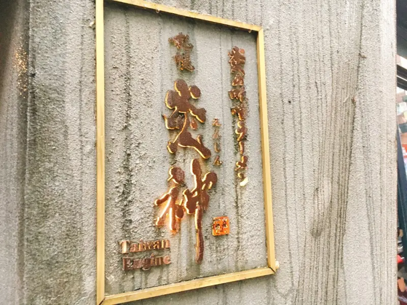 [台北]札幌炎神拉麵 台灣店。馬鈴薯味噌湯頭拉麵