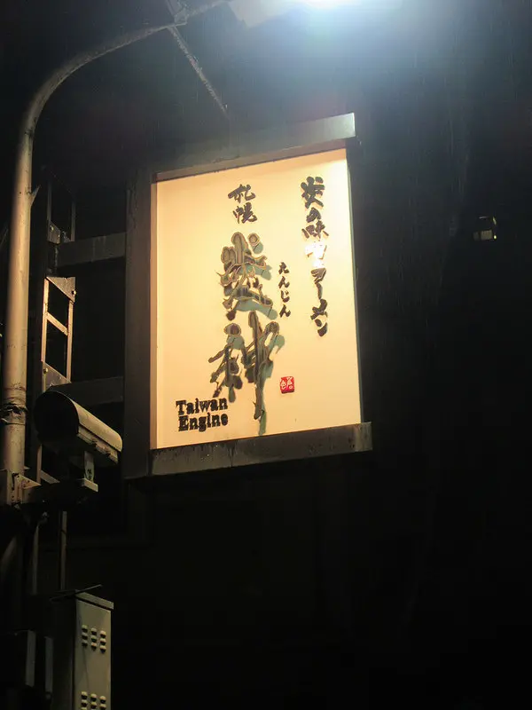 【台北東區美食】日本拉麵/札幌炎神拉麵東區台灣店，1300度炙燒噴火，逼出湯頭、肉塊的油脂香，讓你吃的大呼過癮