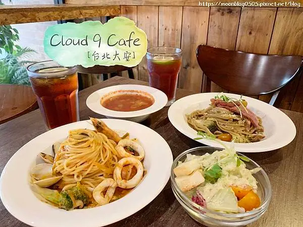 【台北。食】Cloud 9 Cafe＿東區不限時餐點用心，義大利麵燉飯、甜點｜大安區＿忠孝復興捷運站