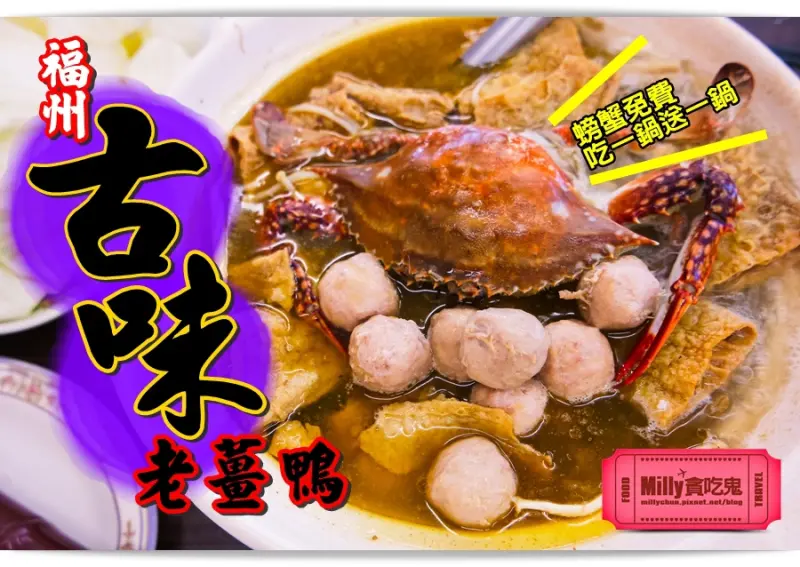 高雄鳥松║古味老薑鴨。新兵日記連長開的店！螃蟹免費送│全台第一家福州口味