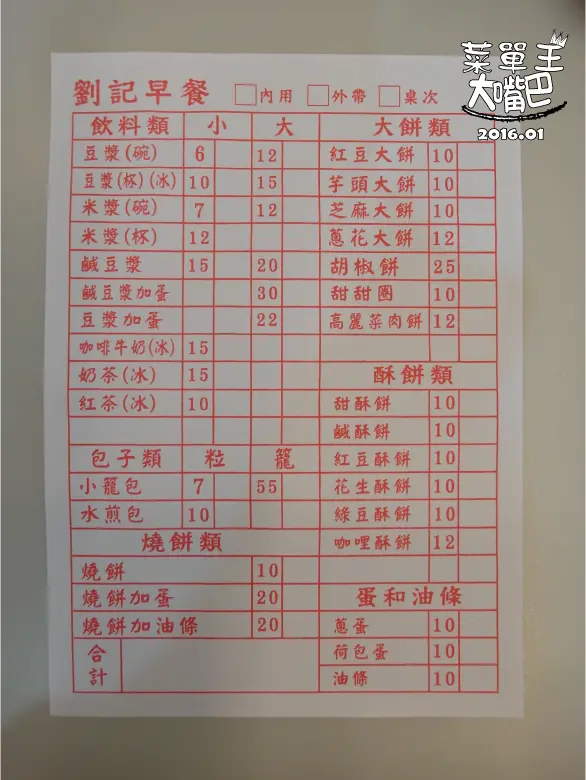 【屏東人氣早餐推薦】劉記早點價位，菜單大公開！超夯的眷村早點!屏東市美食小吃旅遊景點推薦！