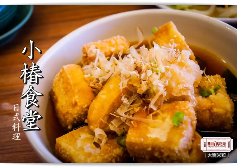 大胃米粒【台南平價日式料理推薦】小椿食堂。樸實平價大份量的日式家庭食堂！台南聚餐推薦
