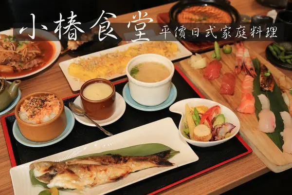 [台南]中西區 平價日式家庭料理 當日新鮮魚貨 超平價的好味道 小椿食堂