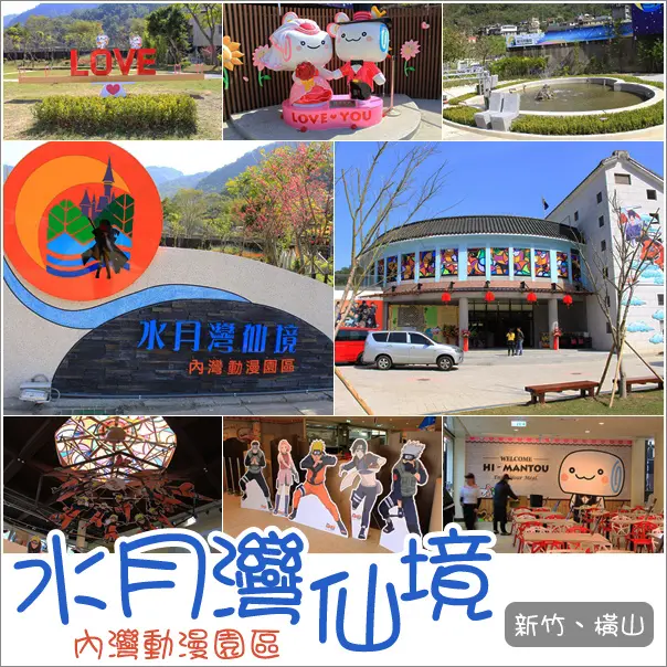 橫山｜水月灣仙境內灣動漫園區．動漫愛好者新景點