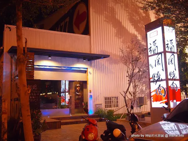 【食記】台中福岡燒肉@南屯龍富夜市 : 啤酒暢飲的平價火鍋燒肉吃到飽!        
      