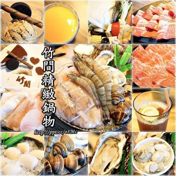 【食記/台北市】超精緻海鮮總匯，滿足妳的視覺跟味蕾感受♪♪竹間精緻鍋物♪♪